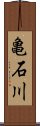 亀石川 Scroll