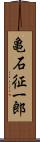 亀石征一郎 Scroll