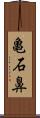 亀石鼻 Scroll