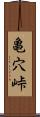 亀穴峠 Scroll