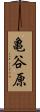 亀谷原 Scroll