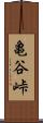 亀谷峠 Scroll