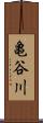 亀谷川 Scroll