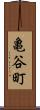 亀谷町 Scroll