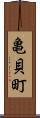 亀貝町 Scroll