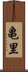 亀里 Scroll