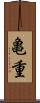 亀重 Scroll