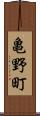 亀野町 Scroll