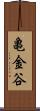 亀金谷 Scroll