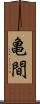 亀間 Scroll