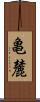 亀麓 Scroll