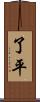 了平 Scroll
