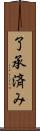 了承済み Scroll