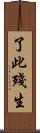 了此殘生 Scroll