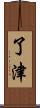 了津 Scroll