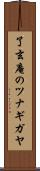 了玄庵のツナギガヤ Scroll