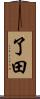 了田 Scroll