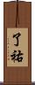 了祐 Scroll