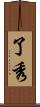 了秀 Scroll