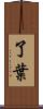 了葉 Scroll