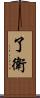 了衛 Scroll