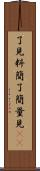 了見 Scroll