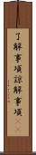 了解事項 Scroll
