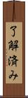 了解済み Scroll