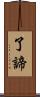 了諦 Scroll