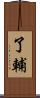 了輔 Scroll