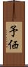 予価 Scroll
