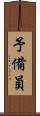 予備員 Scroll