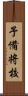 予備将校 Scroll