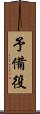 予備役 Scroll