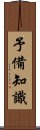 予備知識 Scroll