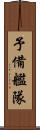 予備艦隊 Scroll