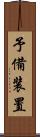 予備装置 Scroll