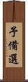 予備選 Scroll
