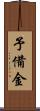 予備金 Scroll