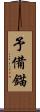 予備錨 Scroll