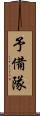 予備隊 Scroll
