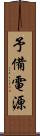 予備電源 Scroll