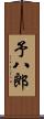 予八郎 Scroll