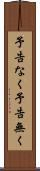 予告なく Scroll