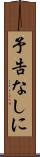予告なしに Scroll