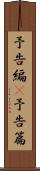 予告編(P) Scroll