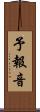 予報音 Scroll