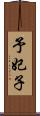 予妃子 Scroll
