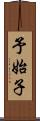 予始子 Scroll