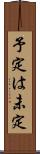 予定は未定 Scroll